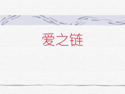 苏教版六年级上册《爱之链》PPT课件3公开课获奖课件 公开课获奖课件