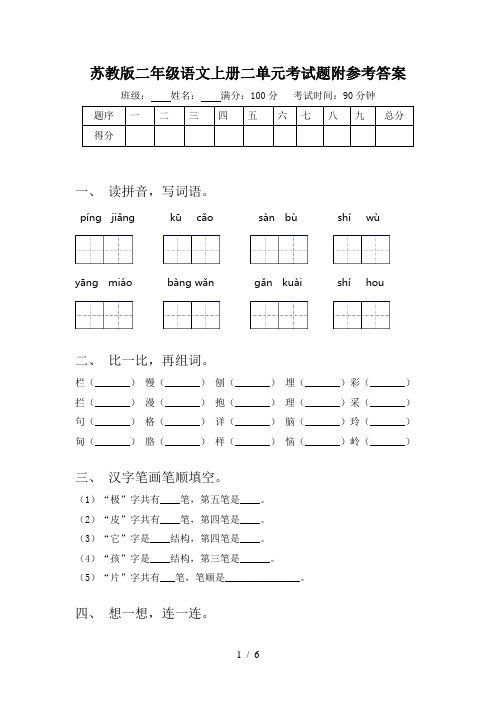 苏教版二年级语文上册二单元考试题附参考答案