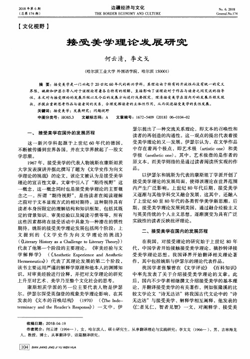 接受美学理论发展研究