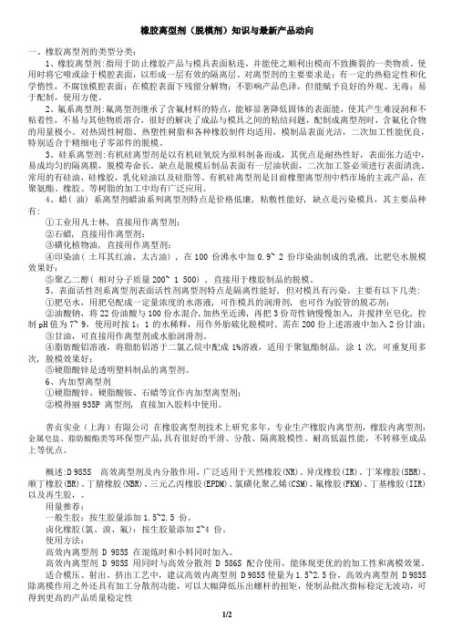 橡胶离型剂(脱模剂)知识与最新产品动向