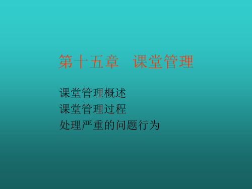 教育心理学课堂管理 ppt课件