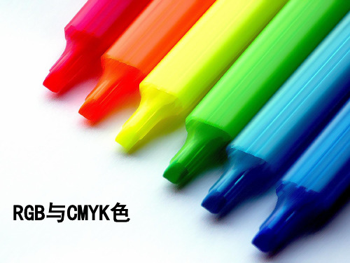 RGB与CMYK色彩模式的区别
