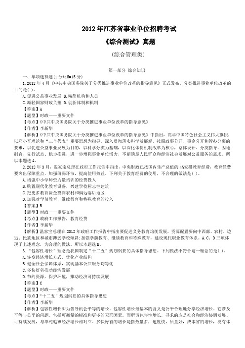 2012年江苏省事业单位招聘考试《综合测试》(综合管理类)真题及详解