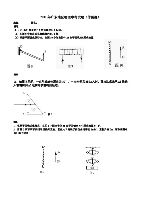 2011年广东地区物理中考试题(作图题)