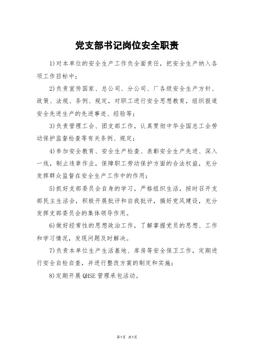 党支部书记岗位安全职责