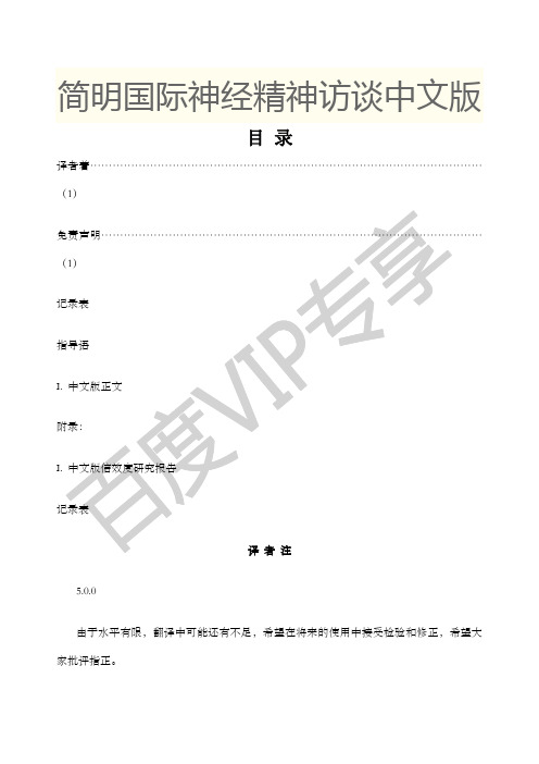 简明国际神经精神访谈中文版MINI版
