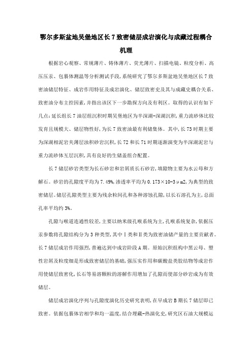 鄂尔多斯盆地吴堡地区长7致密储层成岩演化与成藏过程耦合机理