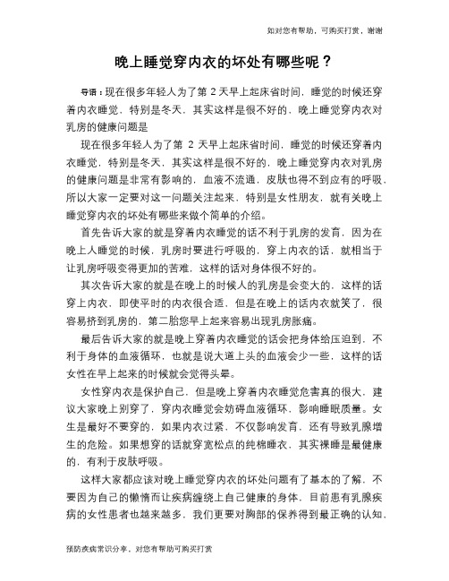 晚上睡觉穿内衣的坏处有哪些呢？