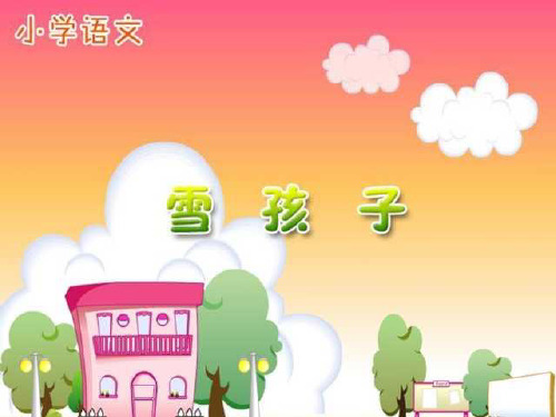 《雪孩子》-一年级上册语文PPT课件