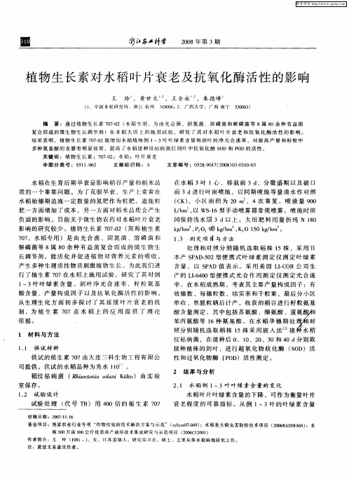 植物生长素对水稻叶片衰老及抗氧化酶活性的影响