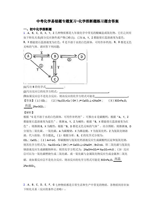 中考化学易错题专题复习-化学推断题练习题含答案