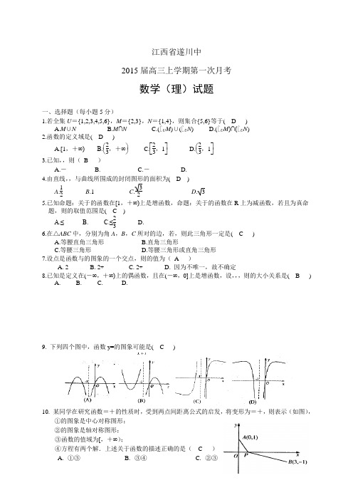 江西省遂川中高三上学期第一次月考——数学(理)数学(