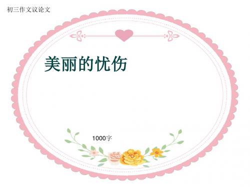 初三作文议论文《美丽的忧伤》1000字(共12页PPT)