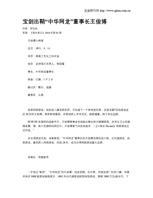 宝剑出鞘“中华网龙”董事长王俊博