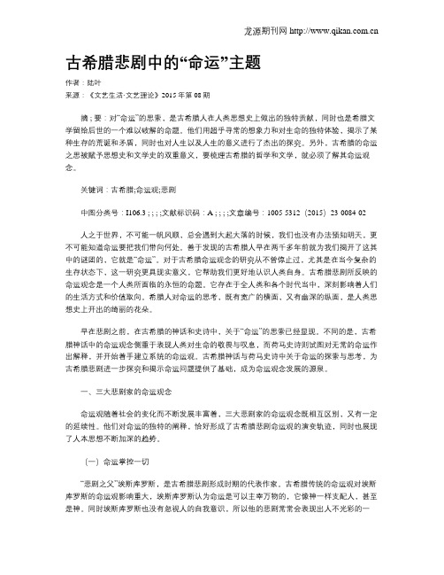 古希腊悲剧中的“命运”主题