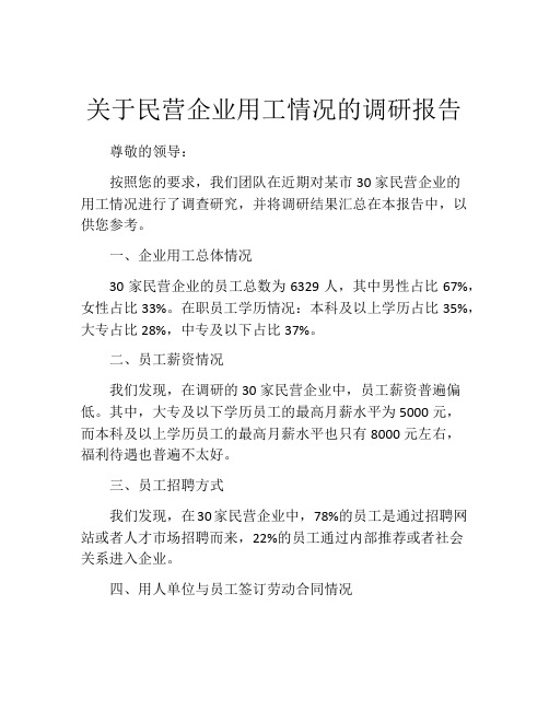 关于民营企业用工情况的调研报告