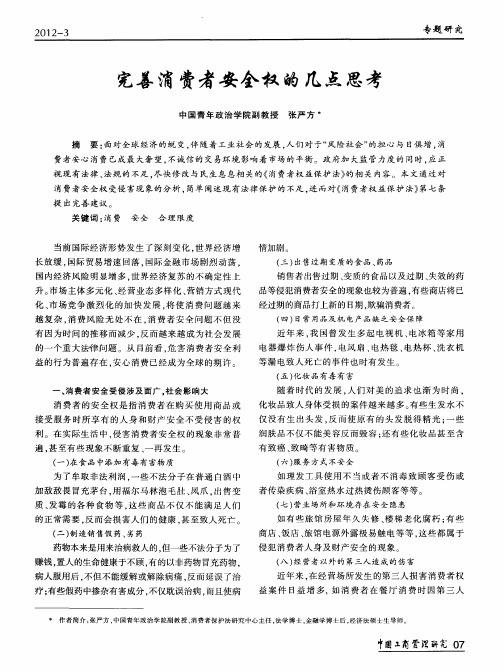 完善消费者安全权的几点思考