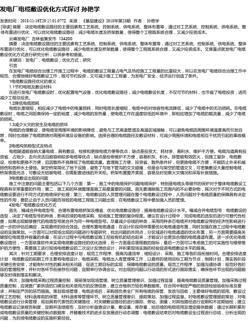 发电厂电缆敷设优化方式探讨   孙艳学