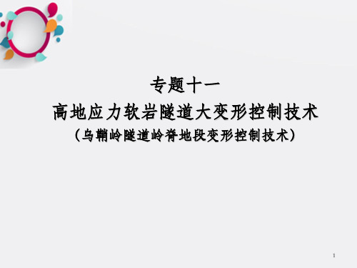 专题十一高地应力软岩隧道大变形控制技术(乌鞘岭隧道岭脊