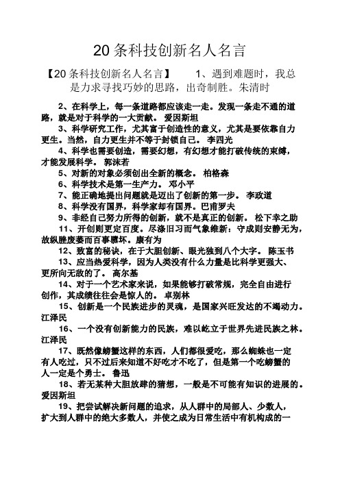 20条科技创新名人名言