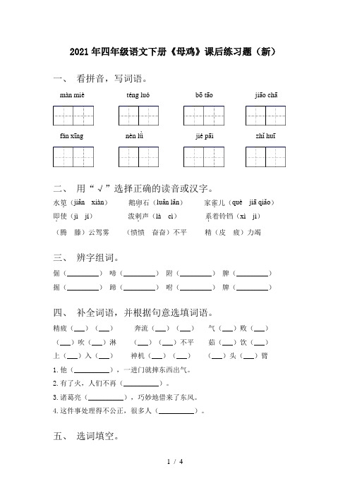 2021年四年级语文下册《母鸡》课后练习题(新)