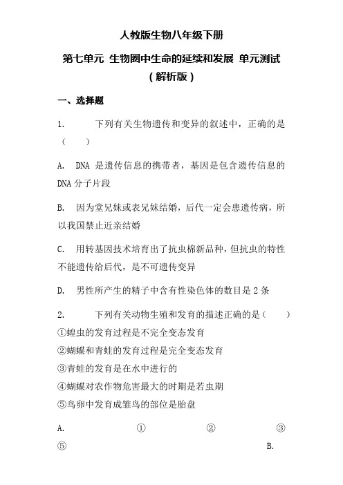 人教版生物八年级下册 第七单元 生物圈中生命的延续和发展 单元测试解析版