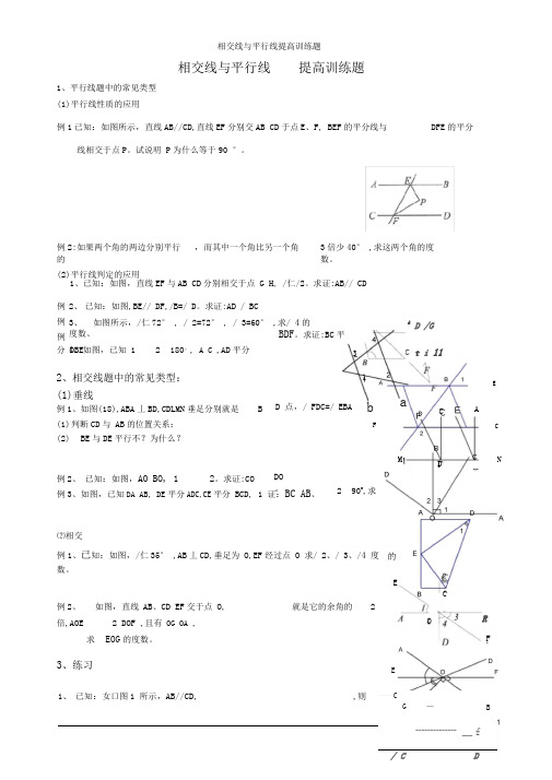 相交线与平行线提高训练题