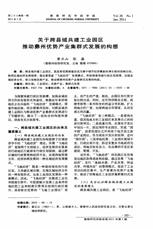 关于跨县域共建工业园区推动彝州优势产业集群式发展的构想