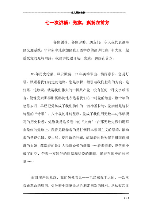 七一演讲稿：党旗,飘扬在前方