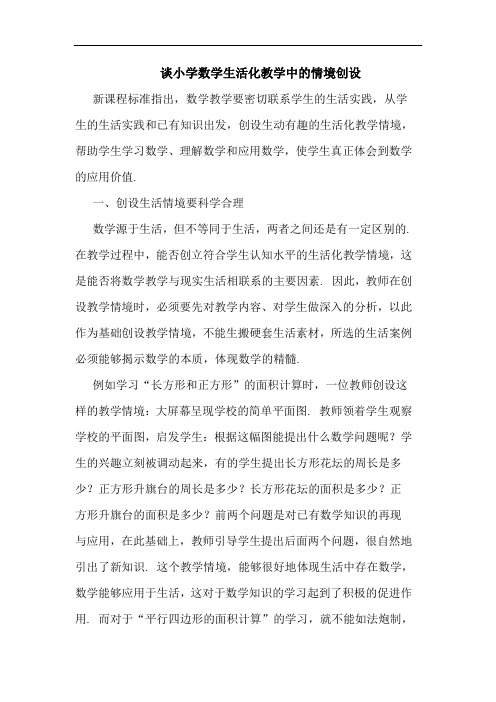 谈小学数学生活化教学中的情境创设