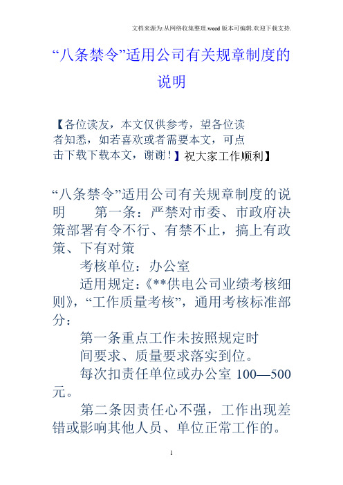 “八条禁令”适用公司有关规章制度的说明
