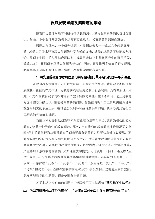 教师发现问题发掘课题的策略.