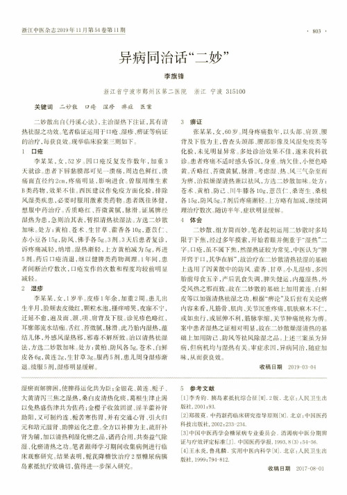 异病同治话“二妙”