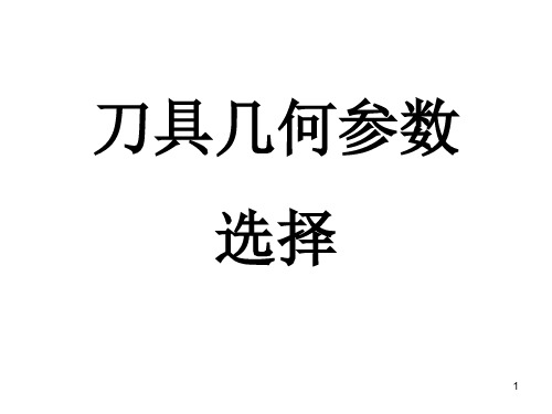 刀具几何参数的合理选择