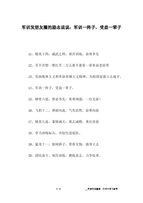 军训发朋友圈的励志说说：军训一阵子,受益一辈子_2