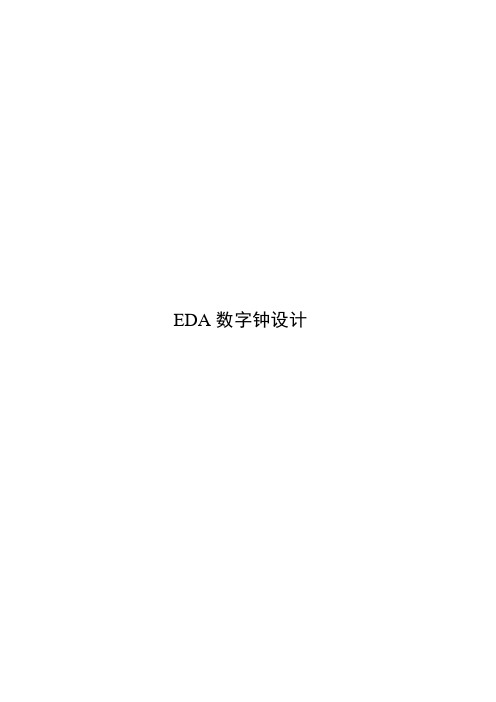 EDA数字钟设计-毕业论文