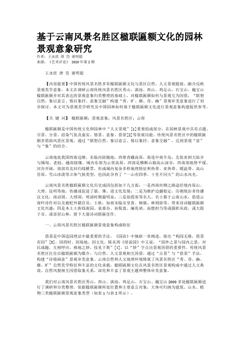 基于云南风景名胜区楹联匾额文化的园林景观意象研究