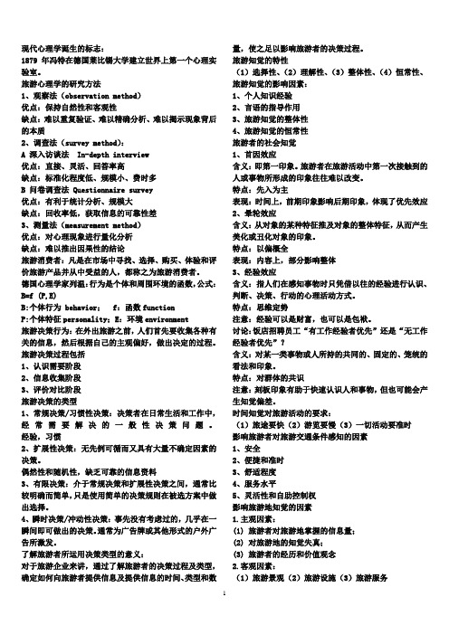 旅游心理学