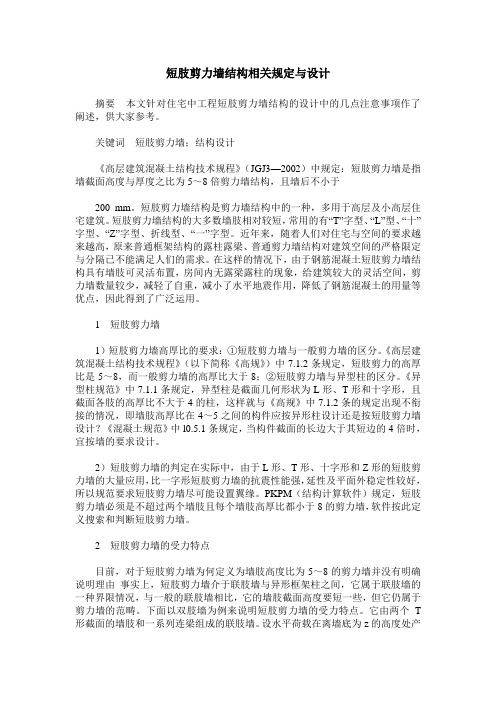 短肢剪力墙结构相关规定与设计