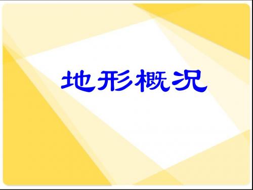 八年级地理PPT课件地形概况