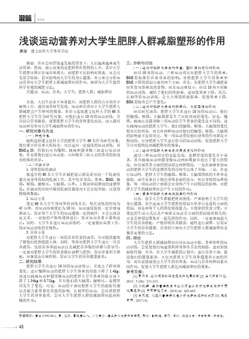 浅谈运动营养对大学生肥胖人群减脂塑形的作用