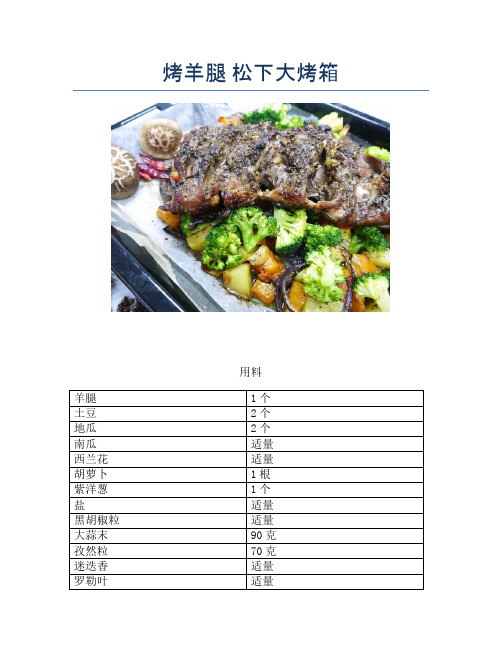 烤羊腿 松下大烤箱【精品做菜教程】