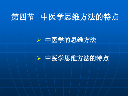 第四节   中医学思维方法的特点