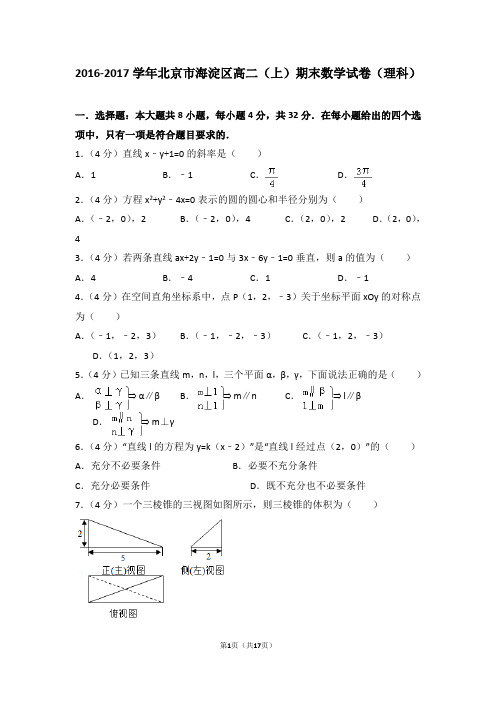 2016-2017学年北京市海淀区高二(上)期末数学试卷(理科)