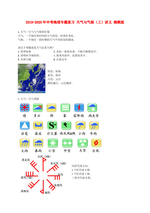 2019-2020年中考地理专题复习 天气与气候(上)讲义 湘教版
