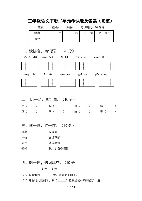 三年级语文下册二单元考试题及答案完整(5套)