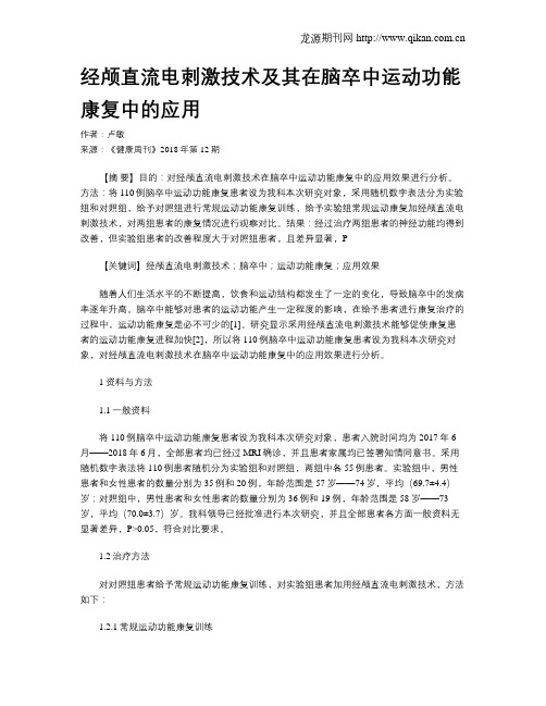 经颅直流电刺激技术及其在脑卒中运动功能康复中的应用