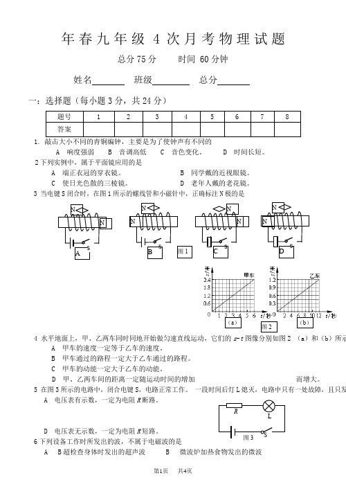 春九年级4次月考物理试题 