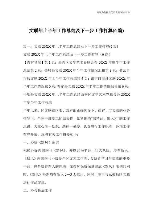 文联年上半年工作总结及下一步工作打算(6篇)