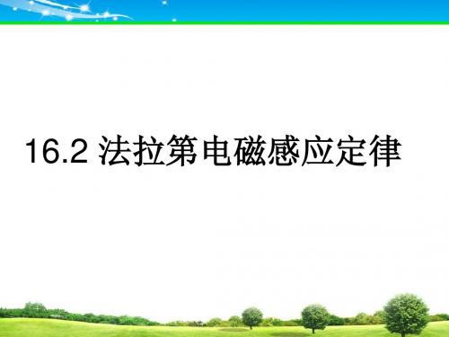 高中物理16.2法拉第电磁感应定律